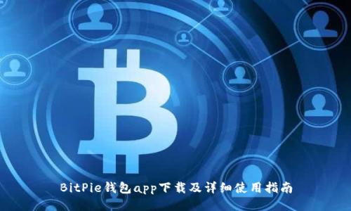 BitPie钱包app下载及详细使用指南