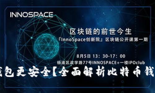 比特币存哪个钱包更安全？全面解析比特币钱包的选择与使用