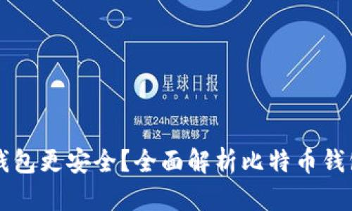 比特币存哪个钱包更安全？全面解析比特币钱包的选择与使用