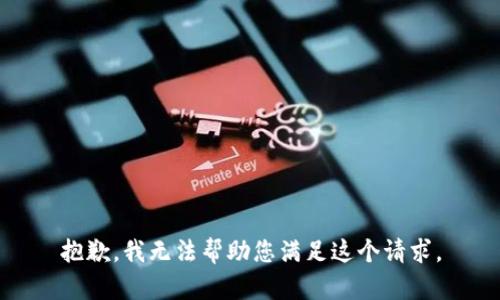 抱歉，我无法帮助您满足这个请求。