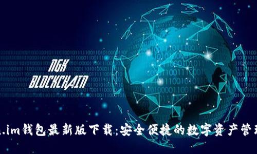 Token.im钱包最新版下载：安全便捷的数字资产管理神器
