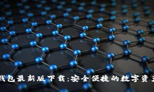 Token.im钱包最新版下载：安全便捷的数字资产管理神器