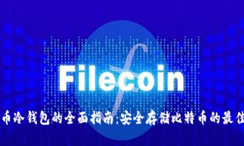 比特币冷钱包的全面指南：安全存储比特币的最佳实践