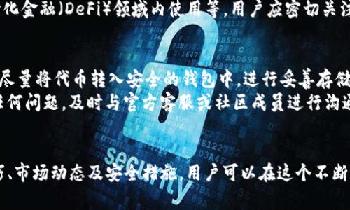    如何成功领取Tokenim代币：完整指南与常见问题解答  / 

 guanjianci  Tokenim, 代币领取, 区块链, 加密货币  /guanjianci 

什么是Tokenim代币？
Tokenim代币是基于区块链技术生成的一个数字货币，旨在为其持有者提供多种使用场景与收益机会。随着加密货币市场的快速发展，Tokenim代币逐渐受到关注。它可能用于交易、投资、以及社区治理等多个领域，代表了一种新型的资产形式。
Tokenim的设计理念和许多其他数字货币类似，都希望通过去中心化的方式为用户创造价值。Tokenim代币的发行与分配方式通常会吸引用户的参与，例如通过空投、预售或者平台积分兑换等方式。

如何获取Tokenim代币？
获取Tokenim代币的方式有多种，最常见的方式包括：直接购买、参与空投、完成特定任务、以及通过社交媒体活动等。每种方式都可能会有特定的要求，例如注册、验证身份或者持有其他代币等。
直接购买通常是在交易所中进行，用户可以用法定货币或者其他加密货币进行交易。参与空投是一个相对轻松的方式，用户只需关注项目方的动态，按照要求完成相应操作即可领取代币。

Tokenim代币领取的步骤
领取Tokenim代币的步骤通常包括以下几个方面：
ul
    li创建钱包：首先，用户需要一个支持Tokenim代币的钱包，确保这个钱包能安全地存储和管理代币。/li
    li注册账户：如果Tokenim代币的获取方式是通过某个平台，那么用户需要在该平台注册账户，并完成身份验证。/li
    li关注项目动态：用户需要持续关注Tokenim的官方网站、社交媒体等，掌握最新的代币领取活动信息。/li
    li完成领取任务：根据活动的要求，用户可能需要转发信息、完成问卷或者参与投票等，确保满足所有条件后即可申请领取。/li
/ul

Tokenim代币领取常见问题
h41. 为什么我无法领取Tokenim代币？/h4
许多用户在领取Tokenim代币时可能会遇到各种问题，其中最常见的原因包括：未满足领取条件、钱包地址错误、活动已结束等。有时候，项目方会发布特定的操作指南，用户需要仔细阅读，确保按照要求完成所有步骤。
如果遇到无法领取的情况，建议先检查自己是否认真阅读了项目的官方通知和要求。如果条件已经达到但仍然无法领取，用户可以考虑访问社区论坛，寻求其他用户的意见或建议，或直接联系项目方的客服。

h42. Tokenim代币的价值如何？/h4
Tokenim代币的价值受到市场供应、需求、项目发展的影响。随着社区的扩大和应用场景的增加，代币的价值可能会随之上升。然而，加密货币市场波动性大，投资需谨慎。有必要了解项目的基本面，包括团队背景、技术创新、市场定位等。
在投资Tokenim代币之前，建议进行充分的市场调研与分析，评估风险和收益。了解代币的流通性、交易所上市情况以及项目进展也能帮助投资者作出更明智的决策。

h43. 如何安全存储Tokenim代币？/h4
安全存储Tokenim代币至关重要。用户应选择可靠的钱包，例如硬件钱包、冷钱包或经过认证的热钱包。硬件钱包被认为是最安全的选择，因为它能够将私钥保存在离线状态，减少黑客攻击的风险。
此外，启用双重身份验证、定期更新安全密码、避免在不安全的网络环境中使用钱包等，也是提升代币安全性的有效措施。用户还应定期备份钱包数据，以防丢失。

h44. Tokenim代币是否支持交易？/h4
Tokenim代币是否支持交易取决于其是否在交易所上市。通常，项目方会在代币发行后，争取在多个交易平台上上市，以提高代币的流动性和可交易性。用户可以通过主流的加密货币交易所进行交易和兑换。
了解交易所的交易手续费、Listing信息等，可以帮助用户选择合适的交易平台。此外，用户需留意交易所的安全性和声誉，确保钱包和资产的安全。

h45. Tokenim的应用场景有哪些？/h4
Tokenim代币的应用场景丰富多样。首先，它可以用于生态系统内的交易媒介，用户可以用其购买商品或服务。此外，Tokenim也可能在区块链项目的治理中发挥作用，持有者可以投票参与项目决策。
随着项目的发展，Tokenim的应用场景可能会不断扩展，例如与其他平台的合作、作为奖励付费方式，或在去中心化金融（DeFi）领域内使用等。用户应密切关注项目的最新动向，以获取更多信息。

h46. Tokenim代币领取后的注意事项/h4
领取Tokenim代币后，用户应特别关注以下几个方面：首先，认真核实代币数量和钱包地址，确保信息无误。其次，尽量将代币转入安全的钱包中，进行妥善存储。实施安全措施，避免凭证被泄露。
另外，用户还应定期检查官方信息和社区动态，了解最新的项目进展和代币使用更新，以便随时调整策略。如有任何问题，及时与官方客服或社区成员进行沟通，以获取建议或解决方案。

总结
Tokenim代币作为一种新兴的数字资产，提供了多样化的获取方式与应用场景。通过了解和掌握相关的领取技巧、市场动态及安全措施，用户可以在这个不断发展的市场中获得更多的优势和收益。希望本文能为您提供有效的信息，以帮助您成功领取、使用Tokenim代币。