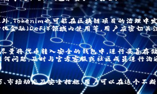    如何成功领取Tokenim代币：完整指南与常见问题解答  / 

 guanjianci  Tokenim, 代币领取, 区块链, 加密货币  /guanjianci 

什么是Tokenim代币？
Tokenim代币是基于区块链技术生成的一个数字货币，旨在为其持有者提供多种使用场景与收益机会。随着加密货币市场的快速发展，Tokenim代币逐渐受到关注。它可能用于交易、投资、以及社区治理等多个领域，代表了一种新型的资产形式。
Tokenim的设计理念和许多其他数字货币类似，都希望通过去中心化的方式为用户创造价值。Tokenim代币的发行与分配方式通常会吸引用户的参与，例如通过空投、预售或者平台积分兑换等方式。

如何获取Tokenim代币？
获取Tokenim代币的方式有多种，最常见的方式包括：直接购买、参与空投、完成特定任务、以及通过社交媒体活动等。每种方式都可能会有特定的要求，例如注册、验证身份或者持有其他代币等。
直接购买通常是在交易所中进行，用户可以用法定货币或者其他加密货币进行交易。参与空投是一个相对轻松的方式，用户只需关注项目方的动态，按照要求完成相应操作即可领取代币。

Tokenim代币领取的步骤
领取Tokenim代币的步骤通常包括以下几个方面：
ul
    li创建钱包：首先，用户需要一个支持Tokenim代币的钱包，确保这个钱包能安全地存储和管理代币。/li
    li注册账户：如果Tokenim代币的获取方式是通过某个平台，那么用户需要在该平台注册账户，并完成身份验证。/li
    li关注项目动态：用户需要持续关注Tokenim的官方网站、社交媒体等，掌握最新的代币领取活动信息。/li
    li完成领取任务：根据活动的要求，用户可能需要转发信息、完成问卷或者参与投票等，确保满足所有条件后即可申请领取。/li
/ul

Tokenim代币领取常见问题
h41. 为什么我无法领取Tokenim代币？/h4
许多用户在领取Tokenim代币时可能会遇到各种问题，其中最常见的原因包括：未满足领取条件、钱包地址错误、活动已结束等。有时候，项目方会发布特定的操作指南，用户需要仔细阅读，确保按照要求完成所有步骤。
如果遇到无法领取的情况，建议先检查自己是否认真阅读了项目的官方通知和要求。如果条件已经达到但仍然无法领取，用户可以考虑访问社区论坛，寻求其他用户的意见或建议，或直接联系项目方的客服。

h42. Tokenim代币的价值如何？/h4
Tokenim代币的价值受到市场供应、需求、项目发展的影响。随着社区的扩大和应用场景的增加，代币的价值可能会随之上升。然而，加密货币市场波动性大，投资需谨慎。有必要了解项目的基本面，包括团队背景、技术创新、市场定位等。
在投资Tokenim代币之前，建议进行充分的市场调研与分析，评估风险和收益。了解代币的流通性、交易所上市情况以及项目进展也能帮助投资者作出更明智的决策。

h43. 如何安全存储Tokenim代币？/h4
安全存储Tokenim代币至关重要。用户应选择可靠的钱包，例如硬件钱包、冷钱包或经过认证的热钱包。硬件钱包被认为是最安全的选择，因为它能够将私钥保存在离线状态，减少黑客攻击的风险。
此外，启用双重身份验证、定期更新安全密码、避免在不安全的网络环境中使用钱包等，也是提升代币安全性的有效措施。用户还应定期备份钱包数据，以防丢失。

h44. Tokenim代币是否支持交易？/h4
Tokenim代币是否支持交易取决于其是否在交易所上市。通常，项目方会在代币发行后，争取在多个交易平台上上市，以提高代币的流动性和可交易性。用户可以通过主流的加密货币交易所进行交易和兑换。
了解交易所的交易手续费、Listing信息等，可以帮助用户选择合适的交易平台。此外，用户需留意交易所的安全性和声誉，确保钱包和资产的安全。

h45. Tokenim的应用场景有哪些？/h4
Tokenim代币的应用场景丰富多样。首先，它可以用于生态系统内的交易媒介，用户可以用其购买商品或服务。此外，Tokenim也可能在区块链项目的治理中发挥作用，持有者可以投票参与项目决策。
随着项目的发展，Tokenim的应用场景可能会不断扩展，例如与其他平台的合作、作为奖励付费方式，或在去中心化金融（DeFi）领域内使用等。用户应密切关注项目的最新动向，以获取更多信息。

h46. Tokenim代币领取后的注意事项/h4
领取Tokenim代币后，用户应特别关注以下几个方面：首先，认真核实代币数量和钱包地址，确保信息无误。其次，尽量将代币转入安全的钱包中，进行妥善存储。实施安全措施，避免凭证被泄露。
另外，用户还应定期检查官方信息和社区动态，了解最新的项目进展和代币使用更新，以便随时调整策略。如有任何问题，及时与官方客服或社区成员进行沟通，以获取建议或解决方案。

总结
Tokenim代币作为一种新兴的数字资产，提供了多样化的获取方式与应用场景。通过了解和掌握相关的领取技巧、市场动态及安全措施，用户可以在这个不断发展的市场中获得更多的优势和收益。希望本文能为您提供有效的信息，以帮助您成功领取、使用Tokenim代币。