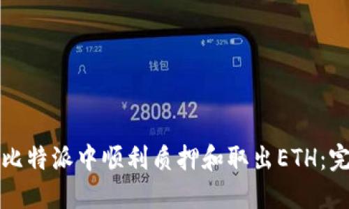 如何在比特派中顺利质押和取出ETH：完整指南