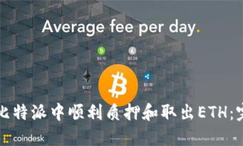 如何在比特派中顺利质押和取出ETH：完整指南