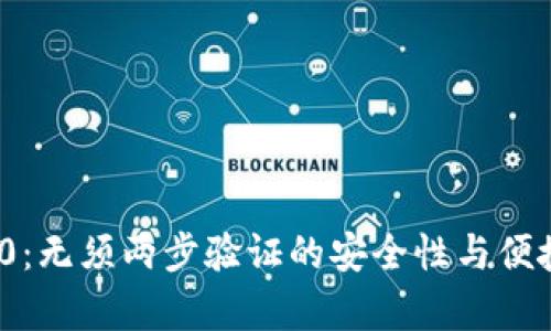TokenIM 2.0：无须两步验证的安全性与便捷性全面解析