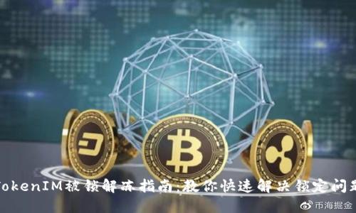 TokenIM被锁解冻指南：教你快速解决锁定问题
