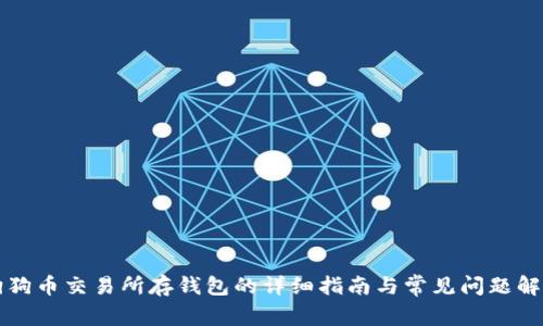 狗狗币交易所存钱包的详细指南与常见问题解答