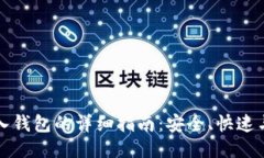 火币网比特币转入钱包的详细指南：安全、快速