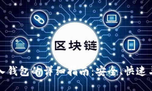 火币网比特币转入钱包的详细指南：安全、快速与高效的转账方法