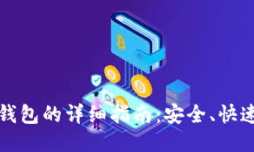 火币网比特币转入钱包的详细指南：安全、快速与高效的转账方法