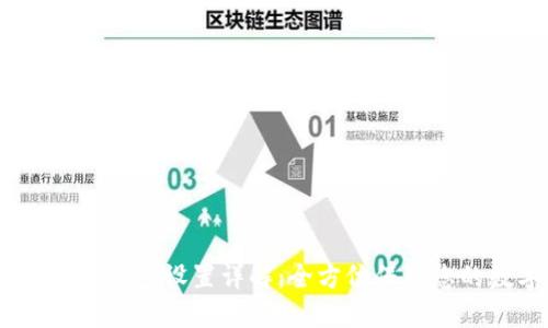 Tokenim 2.0 冷钱包设置详解：全方位保障您的数字资产安全