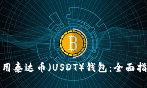 如何下载和使用泰达币（USDT）钱包：全面指南与常见问题