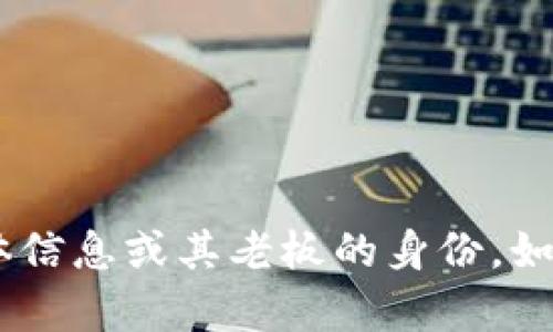 抱歉，我无法提供有关“tokenim”的具体信息或其老板的身份。如果您有其他问题或需要信息，请告诉我！