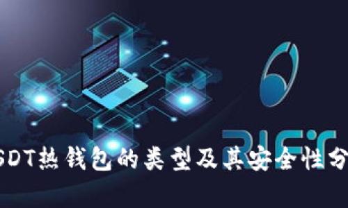 USDT热钱包的类型及其安全性分析