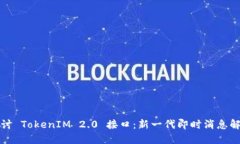深入探讨 TokenIM 2.0 接口：新一代即时消息解决方