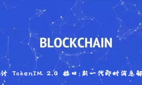 深入探讨 TokenIM 2.0 接口：新一代即时消息解决方案