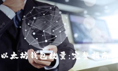 如何查询以太坊钱包数量：完整指南与最佳实践