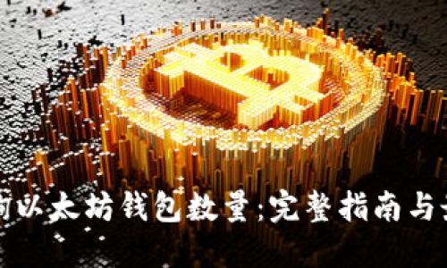 如何查询以太坊钱包数量：完整指南与最佳实践