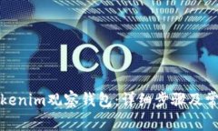 如何登录Tokenim观察钱包：
