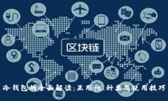 冷钱包的全面解读：互用性、种类及使用技巧