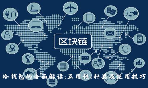 冷钱包的全面解读：互用性、种类及使用技巧
