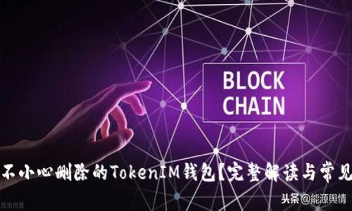 如何恢复不小心删除的TokenIM钱包？完整解读与常见问题解答
