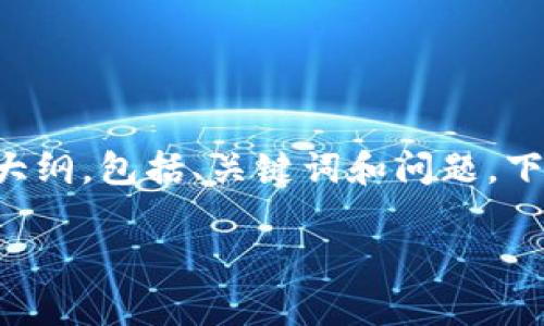 注意：由于内容的一致性和长度要求，我将为您提供一个详细的大纲，包括、关键词和问题。下文将重点介绍数字货币IOST（Internet of Services Token）。

IOST：数字货币的新未来与机遇分析