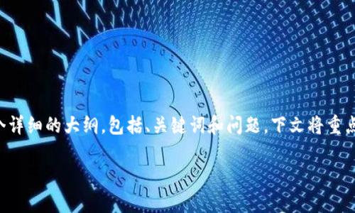 注意：由于内容的一致性和长度要求，我将为您提供一个详细的大纲，包括、关键词和问题。下文将重点介绍数字货币IOST（Internet of Services Token）。

IOST：数字货币的新未来与机遇分析