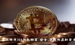 2023年最佳比特币iOS钱包推荐：安全、便捷的虚拟