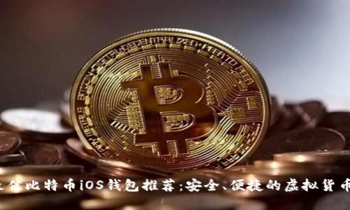2023年最佳比特币iOS钱包推荐：安全、便捷的虚拟货币管理工具