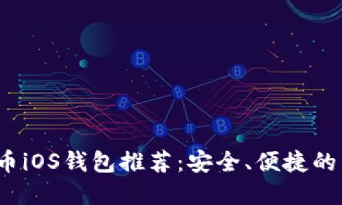 2023年最佳比特币iOS钱包推荐：安全、便捷的虚拟货币管理工具