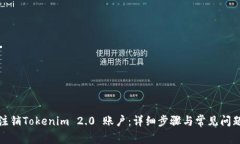 如何注销Tokenim 2.0 账户：详细步骤与常见问题解
