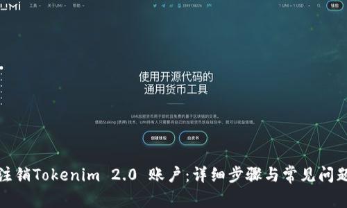 如何注销Tokenim 2.0 账户：详细步骤与常见问题解答