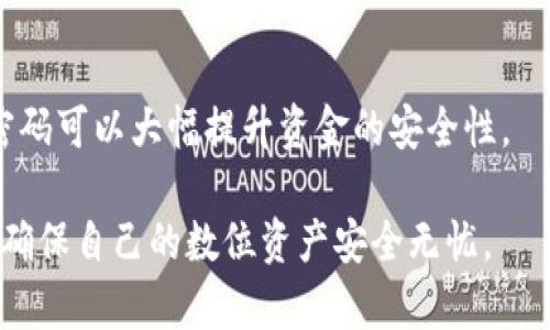 \\如何安全加密比特币钱包：保卫你的资产不受威胁\/\  
\guanjianci\比特币钱包加密, 比特币安全, 加密技术, 数字货币保护\/guanjianci\  

随着比特币和其他数字货币的逐渐普及，越来越多的人们开始关注如何安全地存储和管理这些虚拟资产。比特币钱包作为用户存储和管理比特币的工具，其安全性显得尤为重要。为了保护用户的比特币资产，钱包的加密性能成为了一个关键因素。本文将系统地介绍如何加密比特币钱包，从加密技术原理到实际操作，再到如何选择安全的钱包，为你提供全面的知识和实用的建议。

一、比特币钱包的种类  
在深入讨论钱包的加密之前，首先需要了解比特币钱包的主要种类。一般来说，比特币钱包可以分为以下几类：

1. 软件钱包：这类钱包通常是应用程序，可以安装在电脑或手机上，方便用户随时访问和管理自己的比特币。例如，Exodus、Electrum和Bitcoin Core等。  
2. 硬件钱包：硬件钱包是一种物理设备，用于存储比特币的私钥。这类钱包的安全性更高，如Ledger Nano S、Trezor等，它们与互联网隔离，极大地降低了被黑客攻击的风险。  
3. 纸钱包：纸钱包是将比特币的公钥和私钥打印在纸上的一种方式。只要妥善保管，这种方式非常安全且不受网络攻击。  
4. 在线钱包：这些钱包通常由第三方服务提供，例如交易所或云服务。虽然使用方便，但是由于私钥存储在服务器上，安全性相对较低。

二、加密比特币钱包的必要性  
比特币钱包的安全问题是用户最为关心的事情之一。比特币一旦丢失或被盗，几乎无法追回。因此，加密钱包是一种加强资产安全的重要手段。以下是加密比特币钱包的几个理由：

1. 防止未授权访问：如果你的钱包未加密，任何人只要能接触到你的设备，就可以轻松访问你的比特币资产。加密钱包可以有效防止这种情况发生。  
2. 数据保护：很多比特币钱包都是以文件形式存在于电脑或手机上。一旦设备损坏或被盗，未加密的钱包文件中存储的比特币信息可能就会被窃取。  
3. 提高安全等级：选择高安全等级的钱包加密方式，可以使黑客即使获取数据也不能轻易解密，从而保护用户的利益。  
4. 用户信任：加密功能的存在，可以让用户在购买或使用钱包时更加放心，从而提高品牌的认可度和信任度。

三、如何加密比特币钱包  
加密比特币钱包的方式主要依赖于具体钱包的种类和功能。下面将分别介绍不同类型钱包的加密过程：

1. 软件钱包：大部分软件钱包（如Exodus和Electrum）都会提供加密功能，用户在初次安装时可以设置一个密码用于保护钱包。用户需要确保所输入的密码复杂且安全，包含字母、数字和特殊符号。同时，应该将这个密码妥善保存，万一忘记可能会导致无法访问钱包。  
2. 硬件钱包：硬件钱包的加密方式通常由设备驱动。例如，Ledger和Trezor都要求用户在初次设定时创建一个PIN码，同时还会提供恢复种子（Recovery Seed），作为备份和恢复的关键。在多人共享使用硬件钱包的情况下，建议定期改变PIN码以提高安全性。  
3. 纸钱包：纸钱包的安全性来自于为私钥进行加密。可以使用一些在线生成的纸钱包工具，这些工具在生成过程中会将私钥用加密的方法保护起来。当用户需要使用比特币时，必须输入加密的密码或者密语来解密私钥。

四、如何选择安全的钱包  
选择一个安全的比特币钱包至关重要。以下是一些关键考虑因素：

1. 钱包类型：根据使用需求选择合适的钱包类型。短期交易可以选择软件钱包，而长期保值则建议使用硬件钱包。  
2. 安全性特性：查看钱包的安全性特性，包括多重签名、两步验证、加密协议等。  
3. 用户评价：研究其他用户对该钱包的评价，可以在社交媒体和加密货币相关论坛上查找。

五、常见问题解答  
h41. 如何找回加密比特币钱包的密码？/h4  
找回钱包密码并不是一件容易的事情，尤其是在没有备份的情况下。许多钱包都有设置密码的功能，但一旦忘记密码，恢复方法就会因钱包特性而异。在某些情况下，如果钱包提供了恢复选项，例如通过恢复种子，你仍然可以找回资产。确保在初次设置时备份好种子，以便未来可能用到。

h42. 加密比特币钱包是一次性的吗？/h4  
并不是，用户可以根据需要定期更换密码，或者更新加密方法。有时候，钱包可能会更新其加密安全性，此时用户需要重新设置密码。安全总要保持动态，不妨定期审视和调节自己的加密策略。

h43. 加密比特币钱包有哪些流行的工具？/h4  
随着币圈的发展，涌现出许多加密工具和软件，比如LastPass、KeePass等可以用来管理密码的工具，还有专门针对比特币的加密软件，例如Armory。这些工具有不同的功能，可以根据需求选择。

h44. 加密钱包会影响交易速度吗？/h4  
不会。钱包的加密主要是针对私钥及其相关数据的保护，与交易公开的过程没有直接关系。因此，加密的钱包在发起交易时，操作流程不会受到影响。

h45. 加密比特币钱包的安全性如何评估？/h4  
评估钱包安全性的方式包括查看其安全功能、是否开源、是否有良好的用户评价等因素。此外，用户可以考虑钱包的历史安全事件，以判断其在应对黑客攻击方面的表现。

h46. 是否有完全不可破解的比特币钱包？/h4  
理论上，任何系统都可能被破解。安全性高的钱包的加密方式和工作机制越复杂，破解的难度就越大。尽管没有100%安全的保障，但选择知名品牌的硬件钱包及使用高强度密码可以大幅提升资金的安全性。

经过上述深度探讨与分析，相信你对如何加密比特币钱包有了更深入的理解。无论是初心者还是经验丰富的钱包用户，都应当重视钱包的安全性，不断学习新的保护措施，以确保自己的数位资产安全无忧。