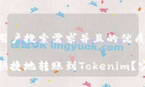 思考一个符合大众用户搜索需求并且的优质

火币钱包如何安全快捷地转账到Tokenim？实用指南与注意事项