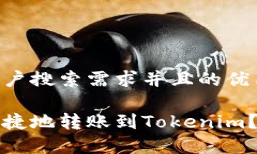 思考一个符合大众用户搜索需求并且的优质

火币钱包如何安全快捷地转账到Tokenim？实用指南与注意事项