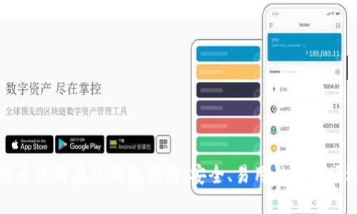 比特币注册在线钱包指南：安全、易用性与市场选择