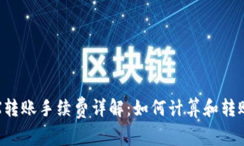 : TRX转账手续费详解：如何计算和转账成本