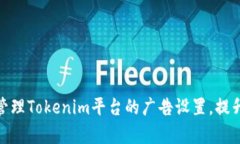 如何有效管理Tokenim平台的