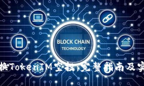 如何兑换TokenIM空投：完整指南及实用技巧