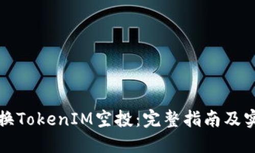 如何兑换TokenIM空投：完整指南及实用技巧