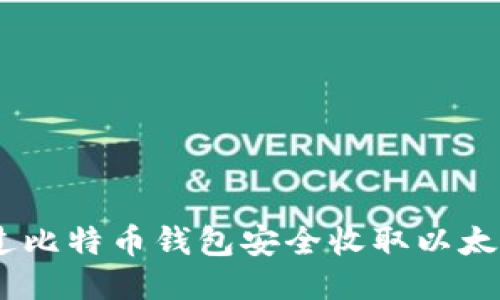 如何通过比特币钱包安全收取以太坊（ETH）