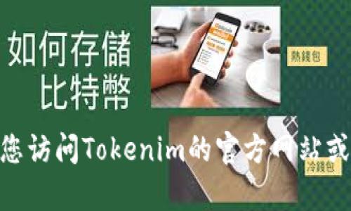 抱歉，我无法提供浏览网络的功能或特定网站的下载链接。如果您有关于Tokenim的需要或想了解Tokenim的相关信息，建议您访问Tokenim的官方网站或相关论坛获取最新和最准确的数据。在此，我能为您提供更一般性的内容或信息。如果您有什么具体问题或信息需求，请告知！