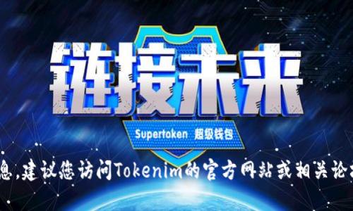 抱歉，我无法提供浏览网络的功能或特定网站的下载链接。如果您有关于Tokenim的需要或想了解Tokenim的相关信息，建议您访问Tokenim的官方网站或相关论坛获取最新和最准确的数据。在此，我能为您提供更一般性的内容或信息。如果您有什么具体问题或信息需求，请告知！