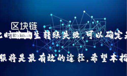 jiaotiTokenim里USDT转不出去的解决方案/jiaoti  
Tokenim, USDT, 转账问题, 加密货币, 交易所/guanjianci  

在当今加密货币迅猛发展的时代，越来越多的人们开始尝试使用各种交易平台进行数字资产的购买和转移。然而，在使用这些平台时，用户时常会遇到一些问题，尤其是在一些具体操作上，比如在Tokenim平台上用户若发现USDT无法转出，这将是一个很棘手的情况。本文将详细讨论此类问题的原因、解决方案以及相关的后续处理措施。

### 一、Tokenim平台概述
Tokenim平台作为一个相对新兴的交易平台，致力于为用户提供便捷、安全的加密货币交易体验。通过支持多种数字货币的交易，Tokenim吸引了大量的用户。然而，随着用户量的增加，平台的使用问题也逐渐显现，USDT转不出去是其中一种比较典型的问题。

### 二、USDT转不出去的原因分析
UID（用户识别码）为确保用户的资金安全，Tokenim平台对于资产的转出设置了一些限制。这些限制有可能是出于以下几个方面的考虑：

#### 1. 账户验证问题
Tokenim要求用户完成账户的身份验证，包括但不限于KYC（Know Your Customer）程序。如果用户未提交足够的身份验证信息，就可能无法进行资金转出。例如，上传身份证明、住址证明等信息可能是必要的步骤。

#### 2. 资金状态检查
某些情况下，如果用户的USDT被冻结或处于待审核状态，那么转账功能将会被限制。冻结的原因可能包括异地登录、频繁的交易请求、或其他安全考虑。

#### 3. 交易所维护与网络问题
交易所可能会因维护或网络问题导致交易功能暂时失效。这是常见的问题，用户在可以联系平台客服确认是否存在系统性问题。

#### 4. 最小转账限额
某些平台对于USDT的转账设置了最低限额。如果你的转账金额低于该限额，那么系统将不允许你进行转账。在Tokenim平台上，需要仔细检查该限制。

### 三、USDT转不出去的解决方案
若用户在Tokenim平台上遇到USDT无法转出的情况，以下是一些建议的解决方案：

#### 1. 确认账户身份
确保您已完成Tokenim要求的所有身份验证步骤。可以在个人账户的设置中查看身份验证状态，如有需要提供的额外信息，请按照指引进行补充。

#### 2. 检查资金状态
登录到Tokenim后台，检查您的USDT余额状态，确认是否存在冻结、待处理的情况。如确有异常，请联系Tokenim客服寻求帮助。

#### 3. 了解平台公告
在进行转账操作前，查看Tokenim平台的公告或通知，确认是否存在系统维护、网络问题，或者相关的政策变动。

#### 4. 审查转账金额
仔细确认您欲转账的USDT金额，确保其在平台规定的转账最低限额以上。如果不清楚该限额，可以咨询平台客服或者查阅相关帮助文档。

### 四、可能会遇到的常见问题
1. **为什么无法完成身份验证？**
2. **我如何知道我的账户是否被冻结？**
3. **Tokenim对于USDT的交易手续费是多少？**
4. **如果我的转账被拒绝，我该怎么办？**
5. **如何提高Tokenim账户的安全性？**
6. **Tokenim平台近期是否有系统维护通知？**

#### 问题1：为什么无法完成身份验证？
无法完成身份验证的原因
用户在Tokenim平台上无法完成身份验证的原因通常包括上传的身份文件不清晰、信息不匹配、或未按截至日期提交验证。Tokenim对用户的安全审查极为重视，身份验证过程中应认真对待每一项要求。

建议用户仔细阅读身份验证指引，并确保所提供的文件具备以下特征：
ul
    li清晰可读，非模糊影像/li
    li符合平台要求文档类型，例如：护照、身份证等/li
    li所提供的信息与账户信息一致/li
/ul

#### 问题2：我如何知道我的账户是否被冻结？
冻结账户的检查方法
用户可通过登录Tokenim平台的用户中心，查看账户状态。通常在首页或账户设置中会明确标示账户的状态。如果发现自己无法进行转账操作，但余额正常，可能需要联系客户支持确认详细情况。

如果账户被标示为“冻结”，用户需要了解冻结原因，可以尝试通过所选的联系方式与Tokenim客服取得联系，了解冻结的具体原因与解除方法。

#### 问题3：Tokenim对于USDT的交易手续费是多少？
USDT交易手续费的了解
在Tokenim平台上，针对不同的交易类型和用户级别，USDT的交易手续费可能有所不同。通常，平台会在官方网站上公布相关的交易费用细则，用户可根据自己的交易频率和交易量进行分析。

建议用户在进行大额交易前，提前了解手续费的具体内容，以便进行合理的资金规划，避免因手续费过高导致的资金损失。

#### 问题4：如果我的转账被拒绝，我该怎么办？
处理转账被拒绝的方法
当用户的转账请求被拒绝时，首先应认真检查系统提供的拒绝理由，了解具体问题。通常拒绝的原因可能是账户状态、资金不足、或未达到最小转账金额等。

在确认所有信息无误后，用户可再次尝试进行转账。如果问题仍未解决，建议及时与Tokenim的客服取得联系，寻求进一步的帮助及解决方案。

#### 问题5：如何提高Tokenim账户的安全性？
增强账户安全性的措施
为确保Tokenim账户的安全，用户可采取以下几种措施：
ul
    li为账户启用两步验证功能/li
    li定期更换密码，并使用复杂密码/li
    li确保不在公共网络下进行交易或信息输入/li
    li关注账户异地登录情况，如发现可疑活动，立即修改密码/li
/ul

#### 问题6：Tokenim平台近期是否有系统维护通知？
了解系统维护的渠道
Tokenim平台会在其官方网站或社交媒体上发布系统维护通知。用户可定期查看这些信息，了解平台的运营状态。在系统维护期间，某些功能将会暂停，此时若发生转账失败，可以确定是维护导致的问题。

总结而言，遇到Tokenim平台USDT转不出去的情况，用户需保持耐心，逐项排除可能的原因，并采取相应的解决措施。如果依然无法解决，联系Tokenim客服将是最有效的途径。希望本指南能够帮助您顺利解决问题。