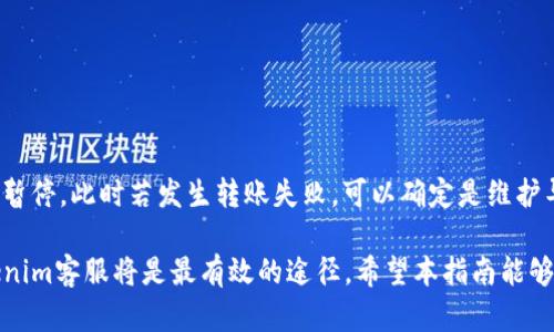 jiaotiTokenim里USDT转不出去的解决方案/jiaoti  
Tokenim, USDT, 转账问题, 加密货币, 交易所/guanjianci  

在当今加密货币迅猛发展的时代，越来越多的人们开始尝试使用各种交易平台进行数字资产的购买和转移。然而，在使用这些平台时，用户时常会遇到一些问题，尤其是在一些具体操作上，比如在Tokenim平台上用户若发现USDT无法转出，这将是一个很棘手的情况。本文将详细讨论此类问题的原因、解决方案以及相关的后续处理措施。

### 一、Tokenim平台概述
Tokenim平台作为一个相对新兴的交易平台，致力于为用户提供便捷、安全的加密货币交易体验。通过支持多种数字货币的交易，Tokenim吸引了大量的用户。然而，随着用户量的增加，平台的使用问题也逐渐显现，USDT转不出去是其中一种比较典型的问题。

### 二、USDT转不出去的原因分析
UID（用户识别码）为确保用户的资金安全，Tokenim平台对于资产的转出设置了一些限制。这些限制有可能是出于以下几个方面的考虑：

#### 1. 账户验证问题
Tokenim要求用户完成账户的身份验证，包括但不限于KYC（Know Your Customer）程序。如果用户未提交足够的身份验证信息，就可能无法进行资金转出。例如，上传身份证明、住址证明等信息可能是必要的步骤。

#### 2. 资金状态检查
某些情况下，如果用户的USDT被冻结或处于待审核状态，那么转账功能将会被限制。冻结的原因可能包括异地登录、频繁的交易请求、或其他安全考虑。

#### 3. 交易所维护与网络问题
交易所可能会因维护或网络问题导致交易功能暂时失效。这是常见的问题，用户在可以联系平台客服确认是否存在系统性问题。

#### 4. 最小转账限额
某些平台对于USDT的转账设置了最低限额。如果你的转账金额低于该限额，那么系统将不允许你进行转账。在Tokenim平台上，需要仔细检查该限制。

### 三、USDT转不出去的解决方案
若用户在Tokenim平台上遇到USDT无法转出的情况，以下是一些建议的解决方案：

#### 1. 确认账户身份
确保您已完成Tokenim要求的所有身份验证步骤。可以在个人账户的设置中查看身份验证状态，如有需要提供的额外信息，请按照指引进行补充。

#### 2. 检查资金状态
登录到Tokenim后台，检查您的USDT余额状态，确认是否存在冻结、待处理的情况。如确有异常，请联系Tokenim客服寻求帮助。

#### 3. 了解平台公告
在进行转账操作前，查看Tokenim平台的公告或通知，确认是否存在系统维护、网络问题，或者相关的政策变动。

#### 4. 审查转账金额
仔细确认您欲转账的USDT金额，确保其在平台规定的转账最低限额以上。如果不清楚该限额，可以咨询平台客服或者查阅相关帮助文档。

### 四、可能会遇到的常见问题
1. **为什么无法完成身份验证？**
2. **我如何知道我的账户是否被冻结？**
3. **Tokenim对于USDT的交易手续费是多少？**
4. **如果我的转账被拒绝，我该怎么办？**
5. **如何提高Tokenim账户的安全性？**
6. **Tokenim平台近期是否有系统维护通知？**

#### 问题1：为什么无法完成身份验证？
无法完成身份验证的原因
用户在Tokenim平台上无法完成身份验证的原因通常包括上传的身份文件不清晰、信息不匹配、或未按截至日期提交验证。Tokenim对用户的安全审查极为重视，身份验证过程中应认真对待每一项要求。

建议用户仔细阅读身份验证指引，并确保所提供的文件具备以下特征：
ul
    li清晰可读，非模糊影像/li
    li符合平台要求文档类型，例如：护照、身份证等/li
    li所提供的信息与账户信息一致/li
/ul

#### 问题2：我如何知道我的账户是否被冻结？
冻结账户的检查方法
用户可通过登录Tokenim平台的用户中心，查看账户状态。通常在首页或账户设置中会明确标示账户的状态。如果发现自己无法进行转账操作，但余额正常，可能需要联系客户支持确认详细情况。

如果账户被标示为“冻结”，用户需要了解冻结原因，可以尝试通过所选的联系方式与Tokenim客服取得联系，了解冻结的具体原因与解除方法。

#### 问题3：Tokenim对于USDT的交易手续费是多少？
USDT交易手续费的了解
在Tokenim平台上，针对不同的交易类型和用户级别，USDT的交易手续费可能有所不同。通常，平台会在官方网站上公布相关的交易费用细则，用户可根据自己的交易频率和交易量进行分析。

建议用户在进行大额交易前，提前了解手续费的具体内容，以便进行合理的资金规划，避免因手续费过高导致的资金损失。

#### 问题4：如果我的转账被拒绝，我该怎么办？
处理转账被拒绝的方法
当用户的转账请求被拒绝时，首先应认真检查系统提供的拒绝理由，了解具体问题。通常拒绝的原因可能是账户状态、资金不足、或未达到最小转账金额等。

在确认所有信息无误后，用户可再次尝试进行转账。如果问题仍未解决，建议及时与Tokenim的客服取得联系，寻求进一步的帮助及解决方案。

#### 问题5：如何提高Tokenim账户的安全性？
增强账户安全性的措施
为确保Tokenim账户的安全，用户可采取以下几种措施：
ul
    li为账户启用两步验证功能/li
    li定期更换密码，并使用复杂密码/li
    li确保不在公共网络下进行交易或信息输入/li
    li关注账户异地登录情况，如发现可疑活动，立即修改密码/li
/ul

#### 问题6：Tokenim平台近期是否有系统维护通知？
了解系统维护的渠道
Tokenim平台会在其官方网站或社交媒体上发布系统维护通知。用户可定期查看这些信息，了解平台的运营状态。在系统维护期间，某些功能将会暂停，此时若发生转账失败，可以确定是维护导致的问题。

总结而言，遇到Tokenim平台USDT转不出去的情况，用户需保持耐心，逐项排除可能的原因，并采取相应的解决措施。如果依然无法解决，联系Tokenim客服将是最有效的途径。希望本指南能够帮助您顺利解决问题。