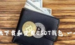 如何安全地下载和使用USDT钱包：一个全面指南